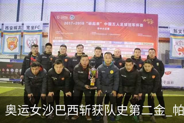 奥运女沙巴西斩获队史第二金 帕特里夏/杜达登顶